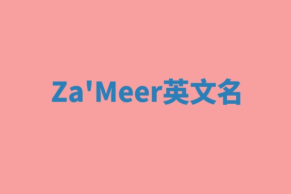 Za'Meer英文名