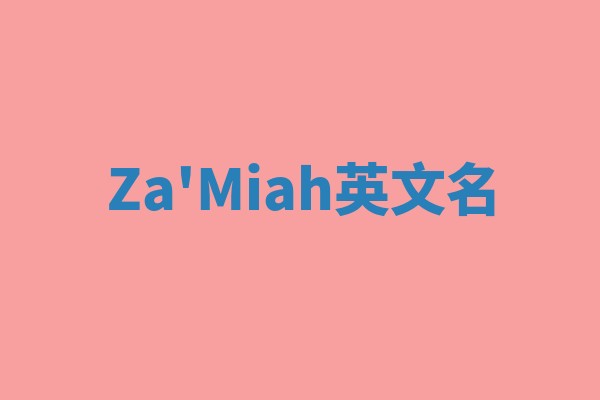 Za'Miah英文名