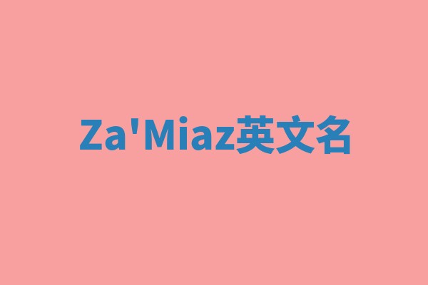 Za'Miaz英文名