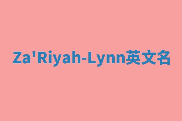 Za'Riyah-Lynn英文名