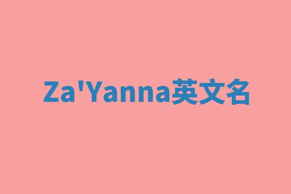 Za'Yanna英文名