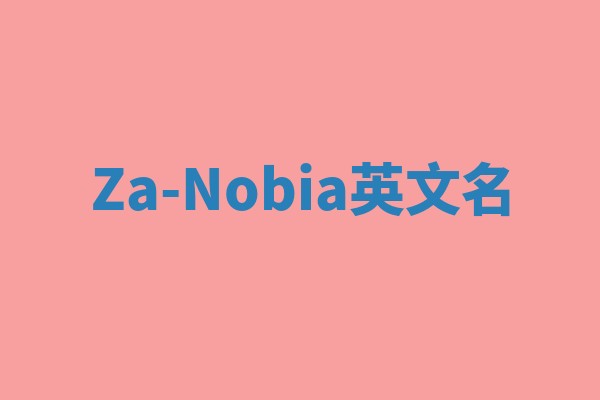 Za-Nobia英文名