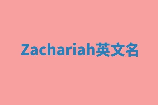 Zachariah英文名