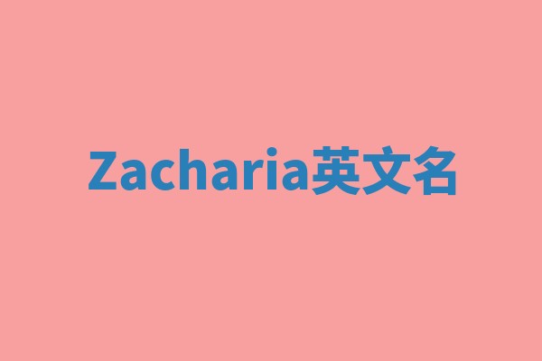 Zacharia英文名