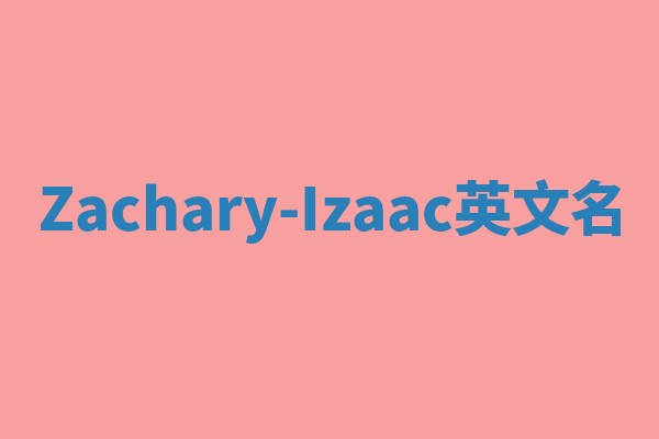 Zachary-Izaac英文名