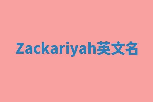 Zackariyah英文名