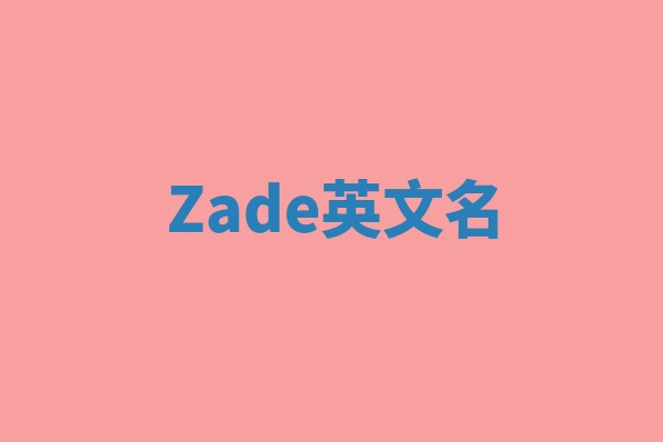 Zade英文名