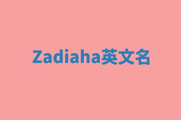 Zadiaha英文名