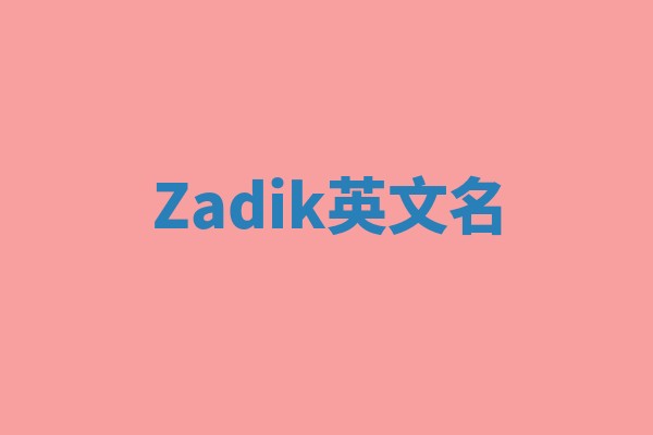 Zadik英文名