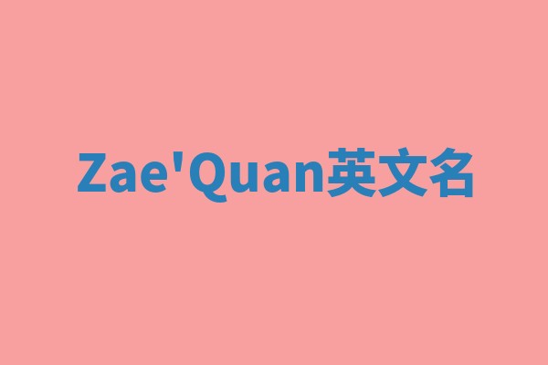 Zae'Quan英文名