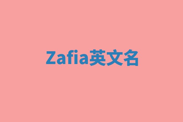 Zafia英文名