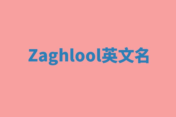 Zaghlool英文名