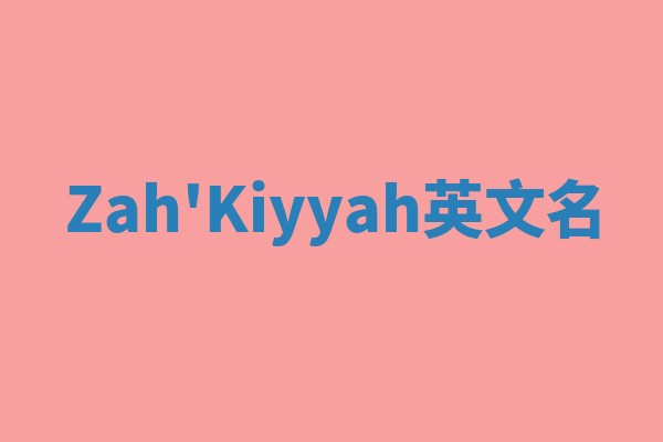 Zah'Kiyyah英文名