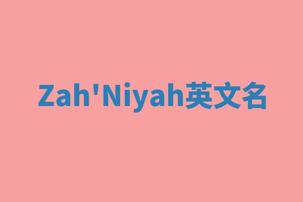 Zah'Niyah英文名