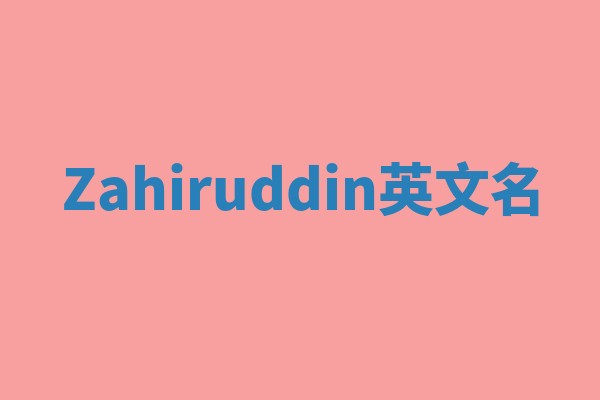 Zahiruddin英文名