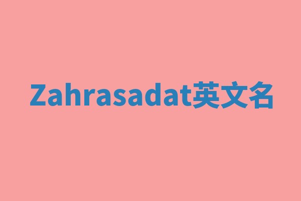 Zahrasadat英文名
