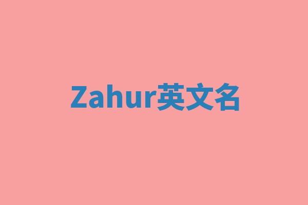 Zahur英文名