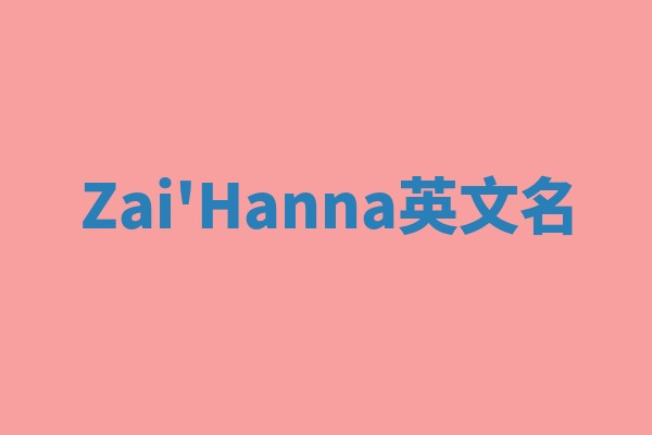 Zai'Hanna英文名