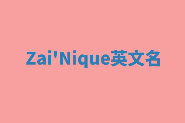 Zai'Nique英文名