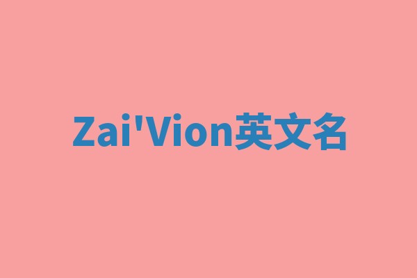 Zai'Vion英文名