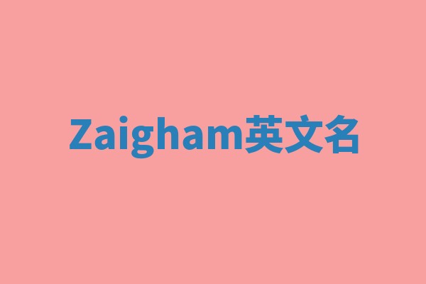 Zaigham英文名