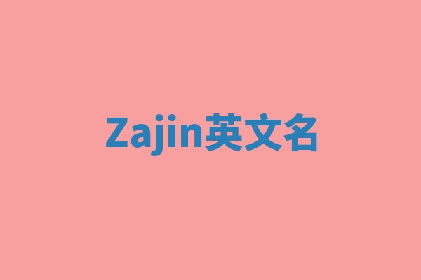 Zajin英文名