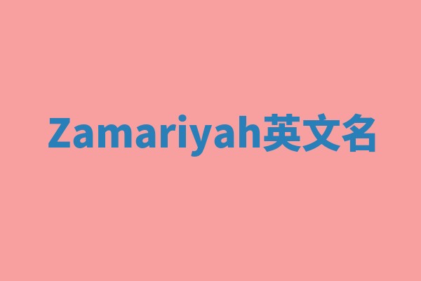 Zamariyah英文名