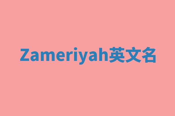 Zameriyah英文名