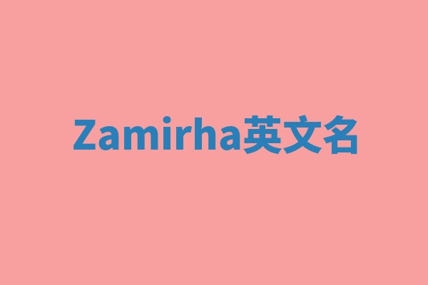 Zamirha英文名