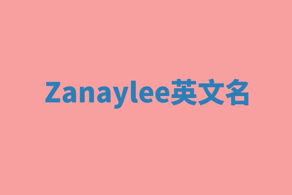 Zanaylee英文名