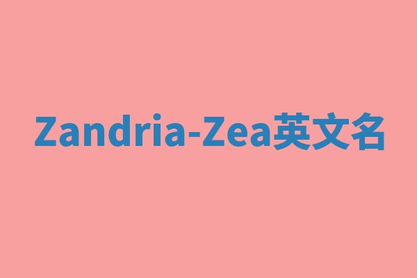 Zandria-Zea英文名