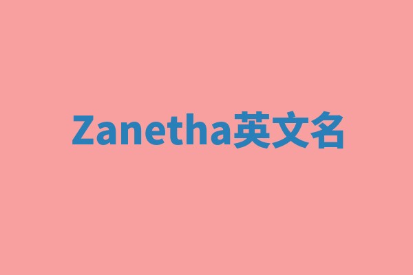 Zanetha英文名