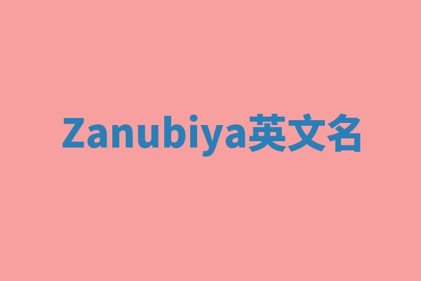 Zanubiya英文名