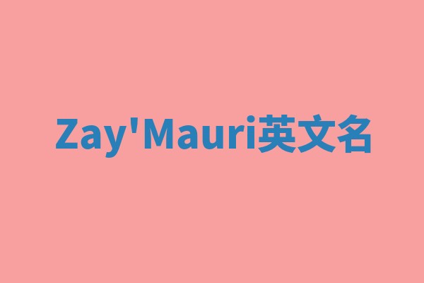 Zay'Mauri英文名