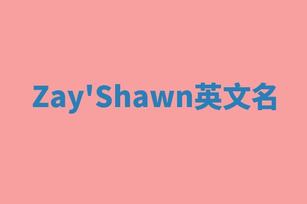 Zay'Shawn英文名