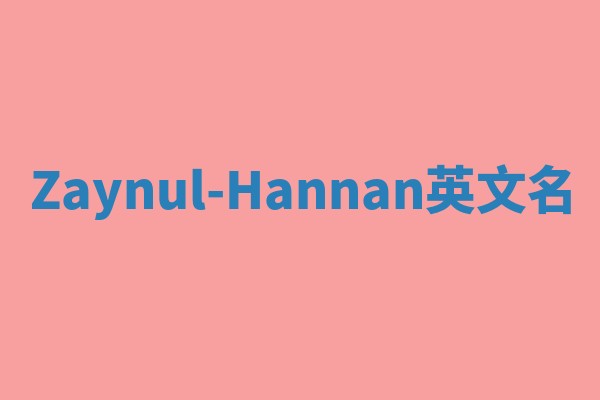 Zaynul-Hannan英文名