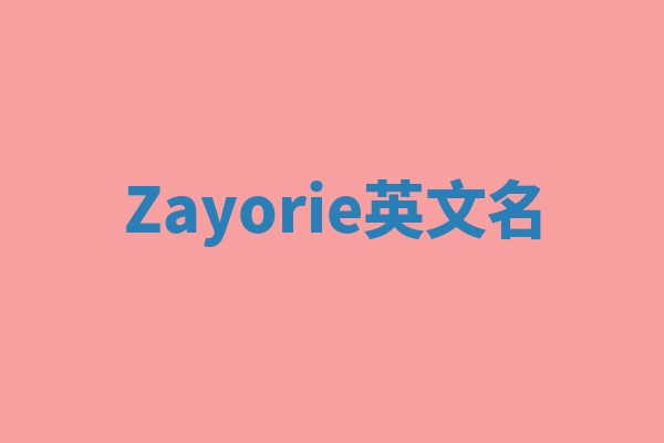 Zayorie英文名