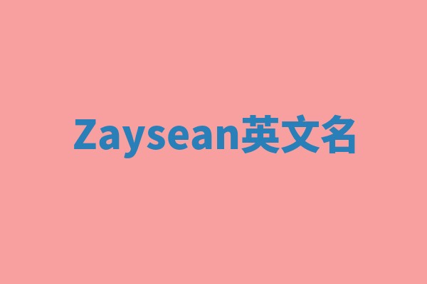 Zaysean英文名