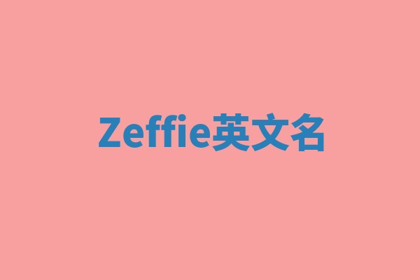 Zeffie英文名