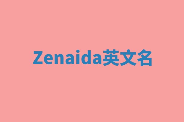 Zenaida英文名
