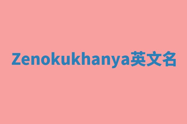 Zenokukhanya英文名