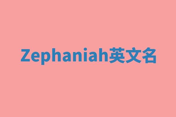 Zephaniah英文名