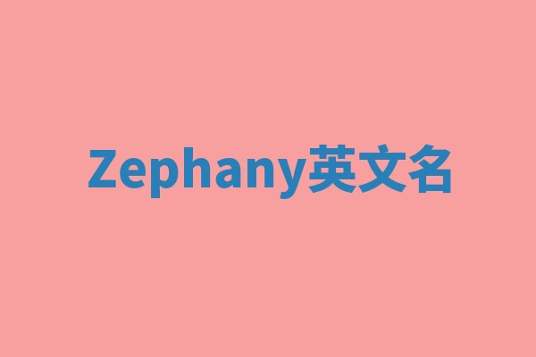 Zephany英文名