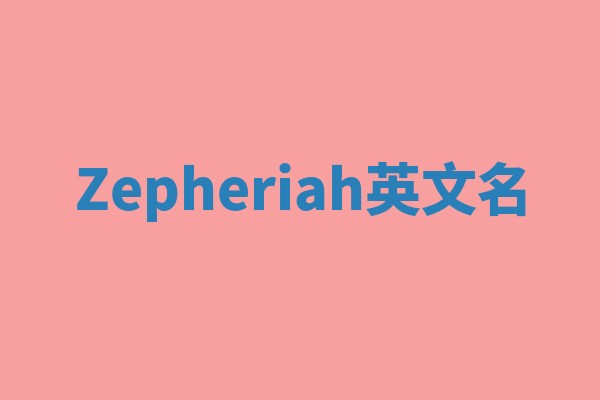 Zepheriah英文名