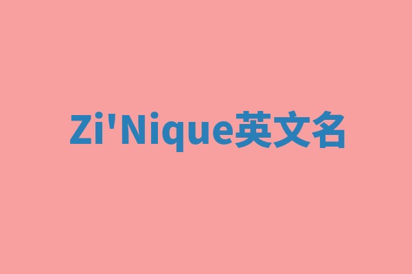 Zi'Nique英文名
