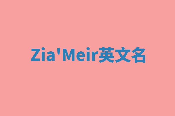 Zia'Meir英文名