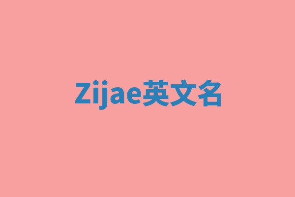 Zijae英文名