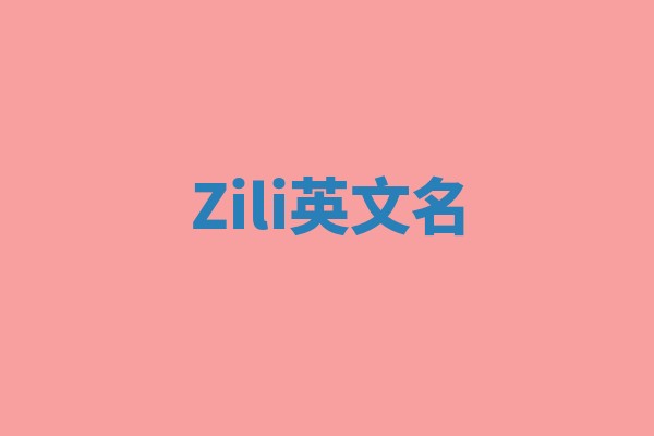 Zili英文名
