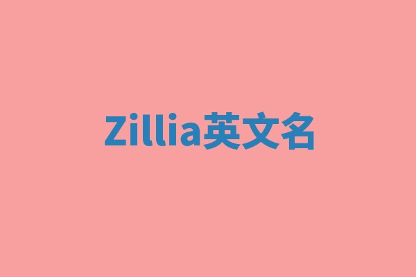 Zillia英文名
