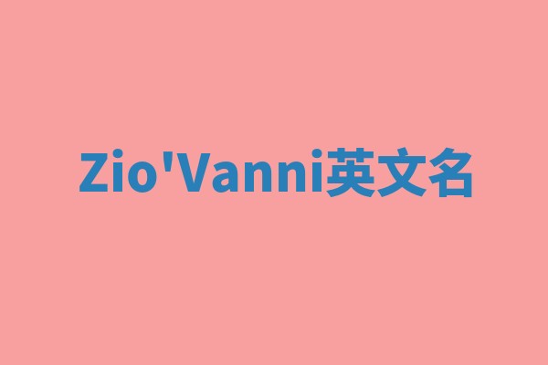 Zio'Vanni英文名